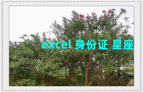 excel 身份证 星座